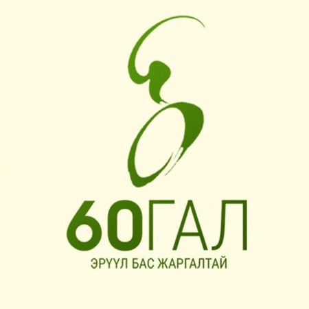 60ГАЛ брэнд