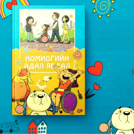 Номиогийн адал явдал