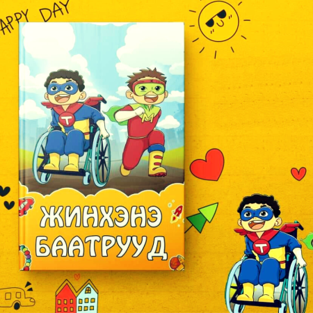 Жинхэнэ баатрууд