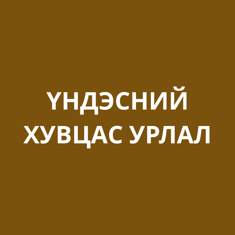 Энхжаргал Б.