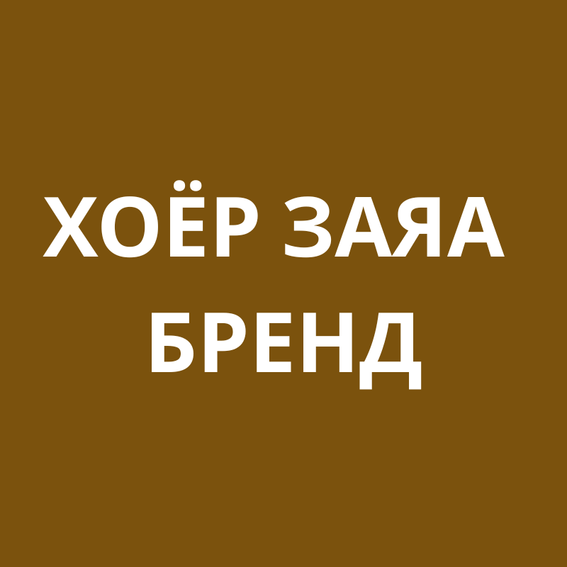 Хоёр Заяа Бренд