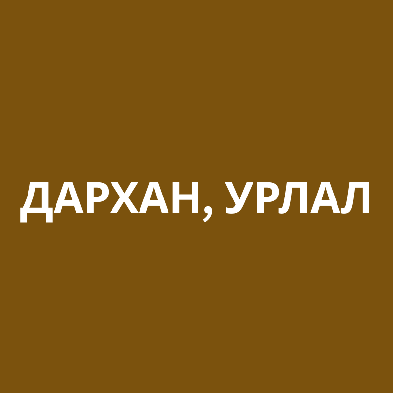 Дархан, урлал