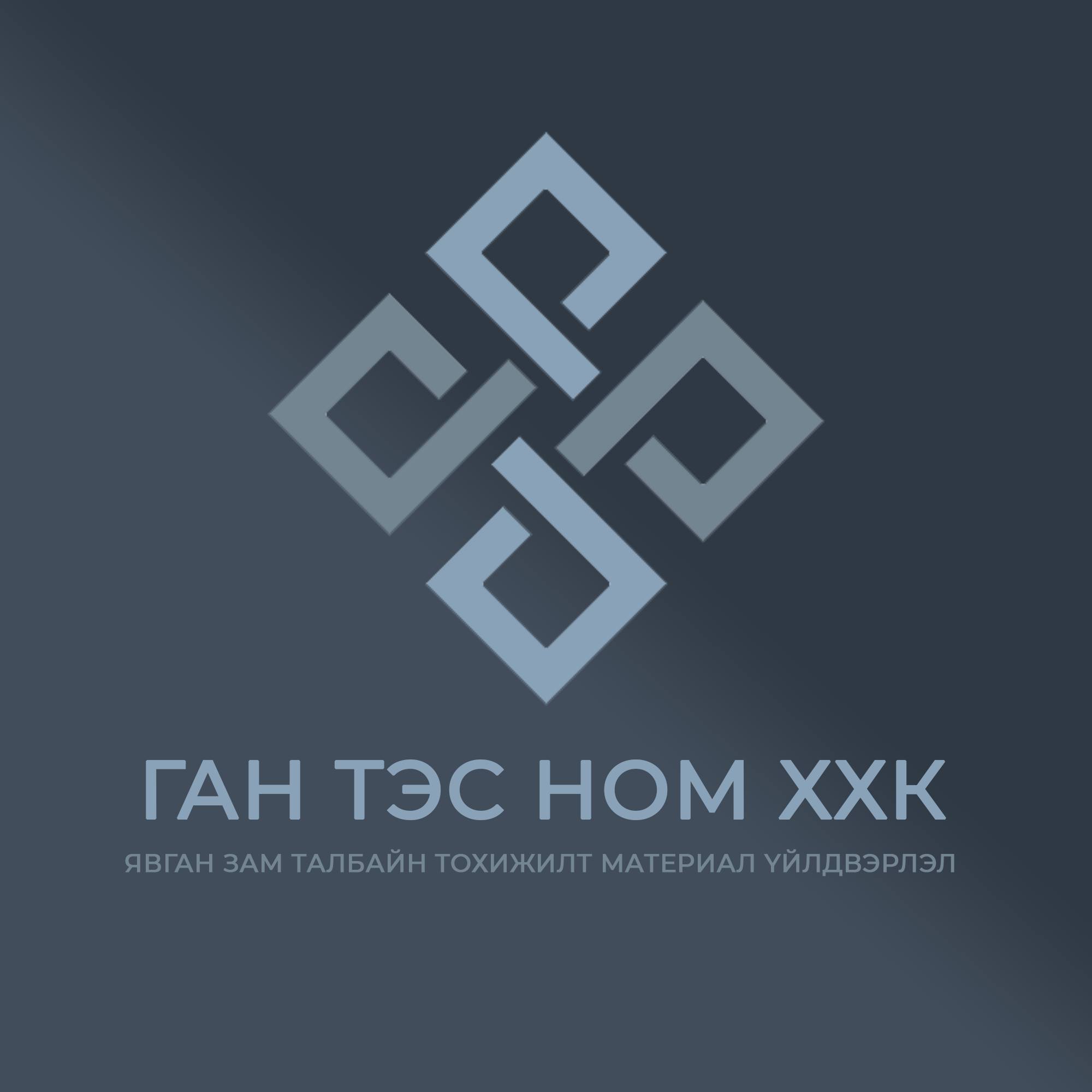 Ган тэс ном ХХК