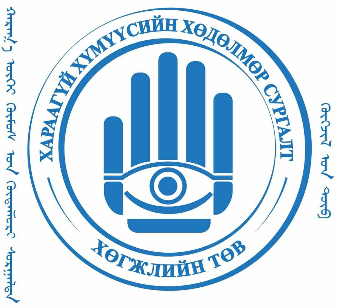 Хараагүй хүмүүсийн хөдөлмөр сургалт хөгжлийн төв