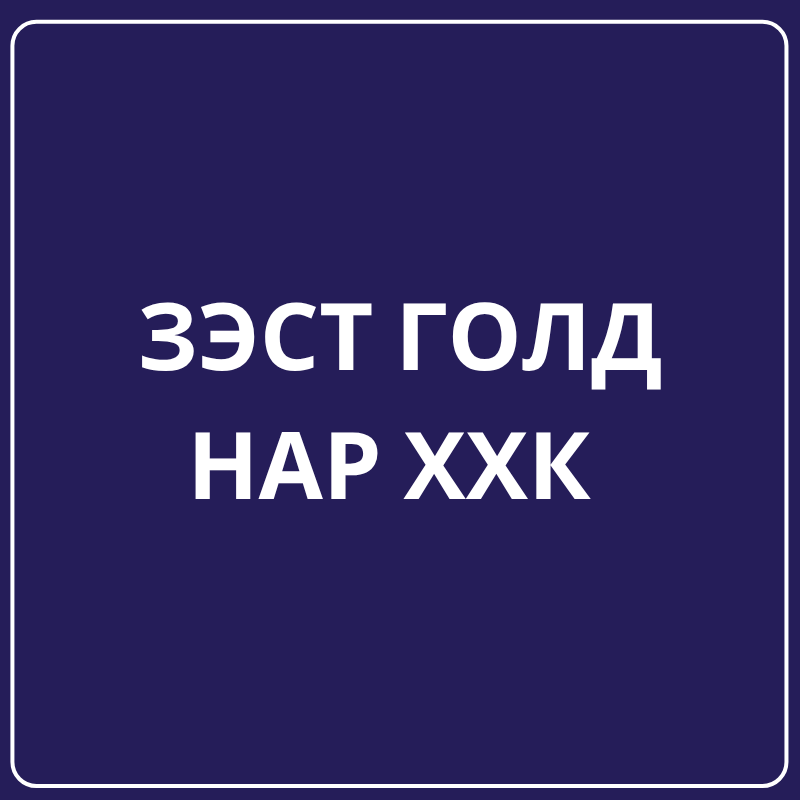 Зэст Голд Нар ХХК
