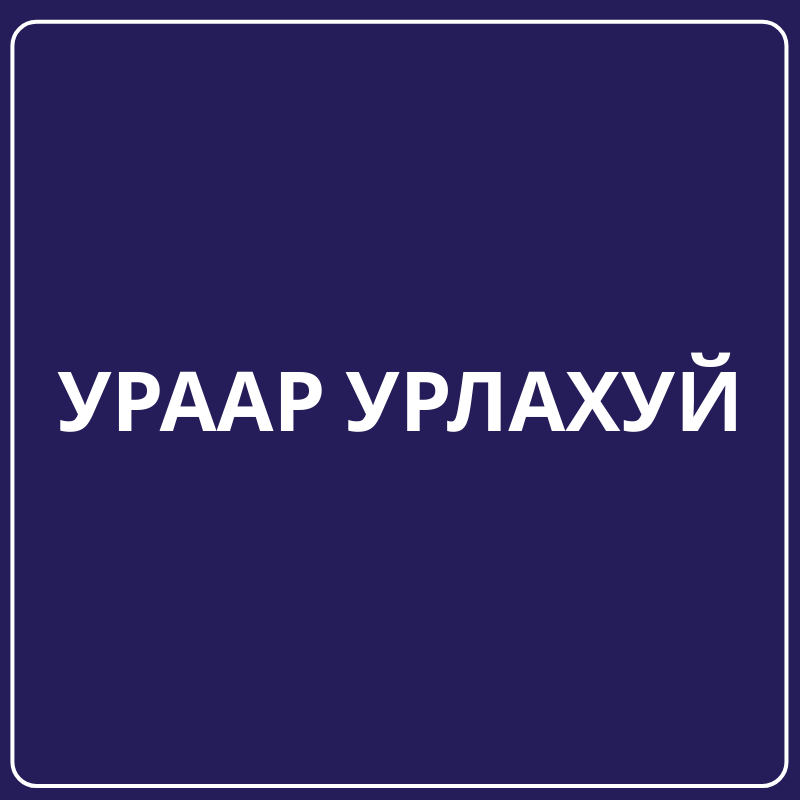 Ураар урлахуй