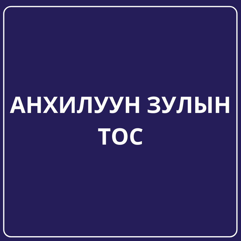 Анхилуун зулын тос