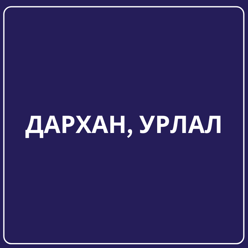 Дархан, урлал