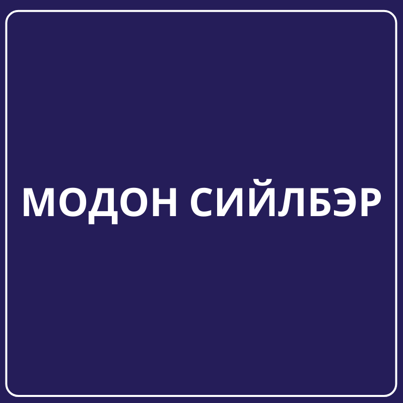 МОДОН СИЙЛБЭР
