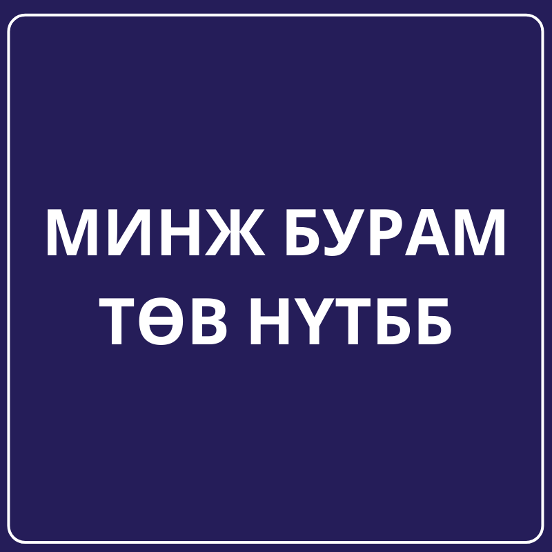 Минж бурам төв НҮТББ