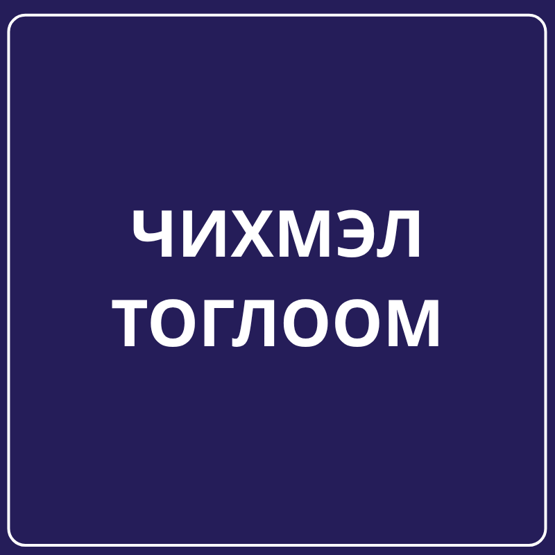 Чихмэл тоглоом