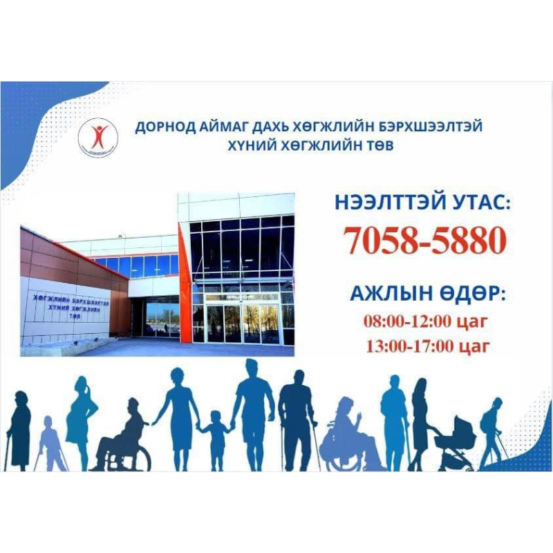 Дорнод аймаг Хөгжлийн бэрхшээлтэй иргэдийн хөдөлмөр эрхлэлт