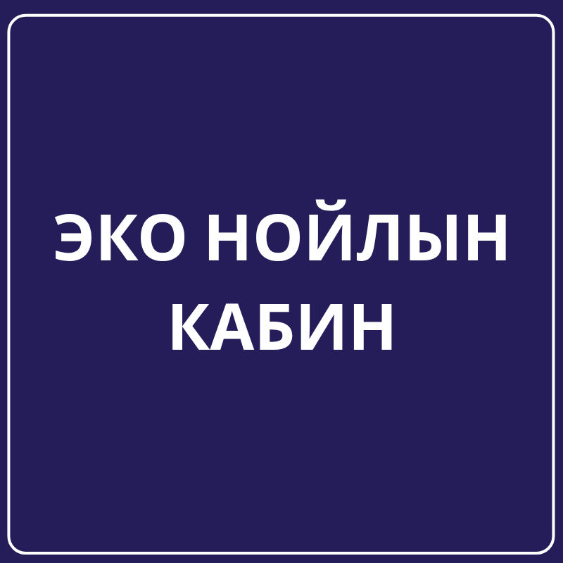 Эко нойлын кабин