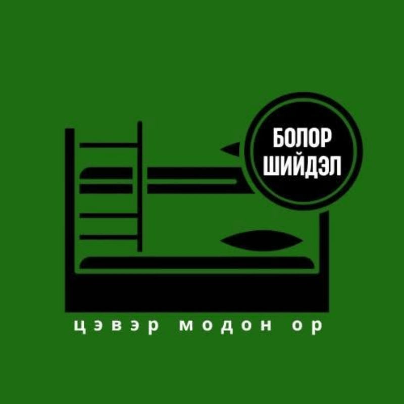 БОЛОР ШИЙДЭЛ ТАВИЛГА
