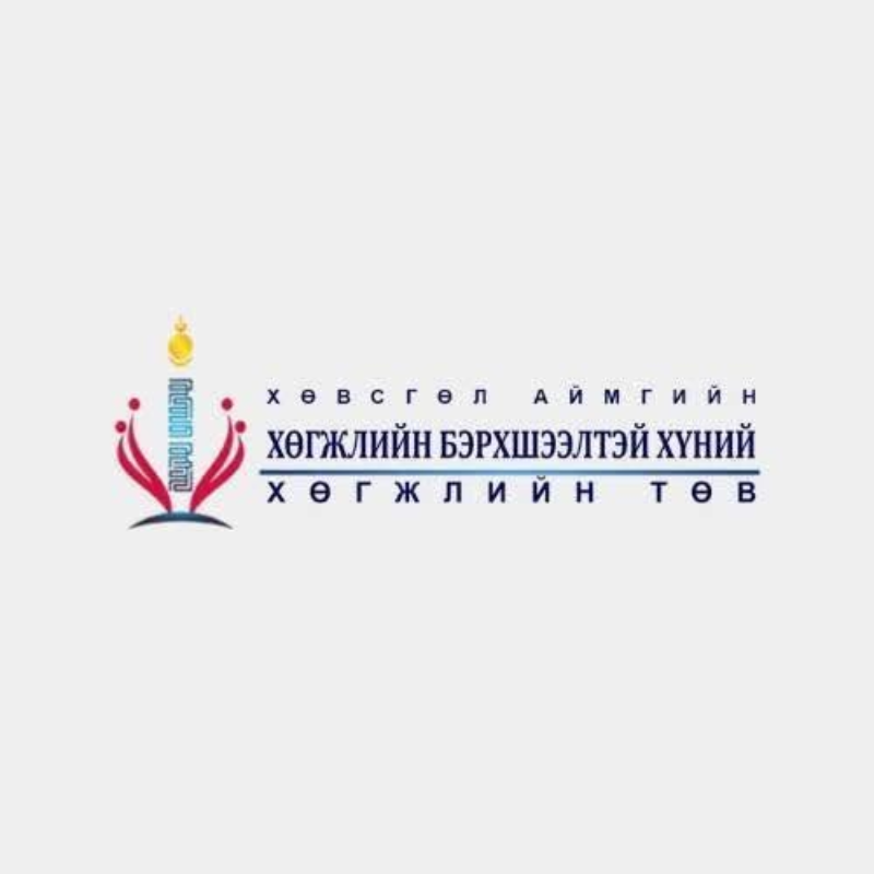 Хөвсгөл аймаг дахь Хөгжлийн бэрхшээлтэй хүний хөгжлийн төв