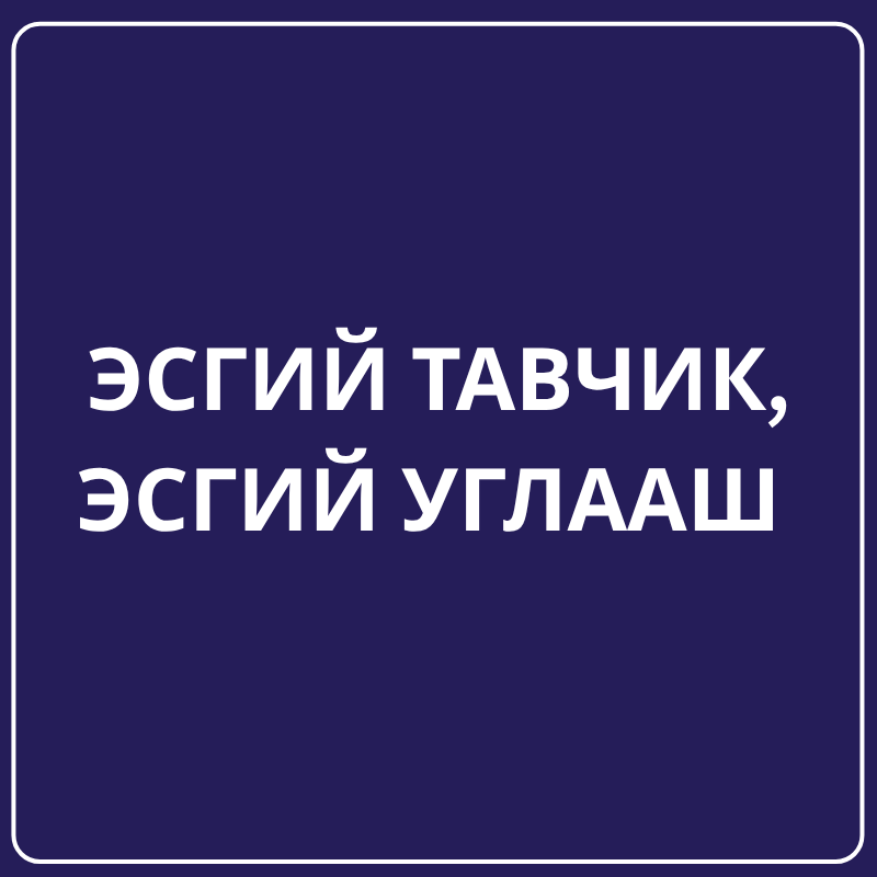 Эсгий тавчик, эсгий углааш