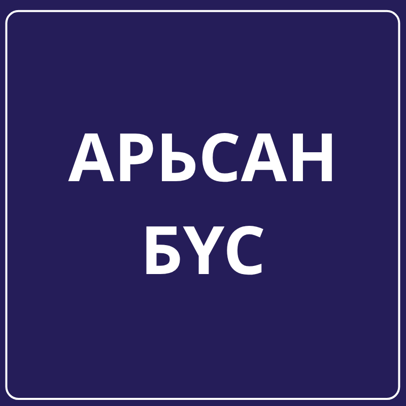 Арьсан бүс